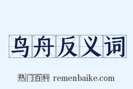鸟舟反义词是什么意思的图片
